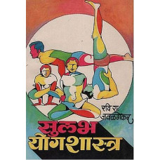 सुलभ योगशास्त्र [Easy Yoga Science (Marathi)]